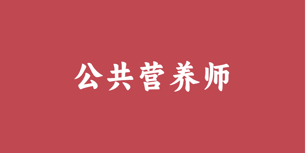 公共营养师考试难吗？如何一次性通过？